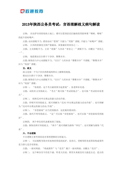 2013年陕西公务员考试：言语理解歧义病句解读