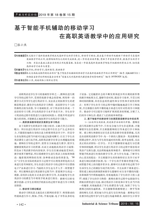 基于智能手机辅助的移动学习在高职英语教学中的应用研究