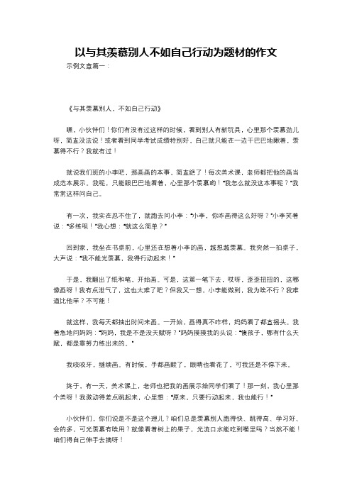 以与其羡慕别人不如自己行动为题材的作文