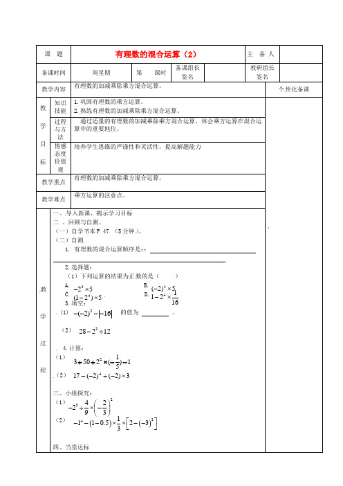 七年级数学《有理数的混合运算(2)》教案 人教新课标版