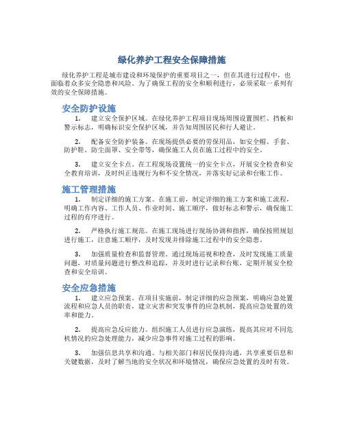 绿化养护工程安全保障措施