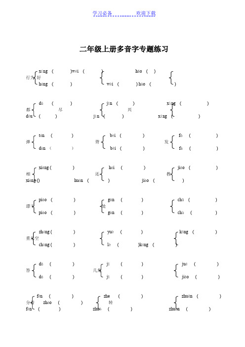 二年级上册语文多音字、同音字专题练习