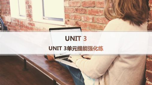 译林版高中英语必修第三册 UNIT 3 The world online UNIT 3单元提能强化练