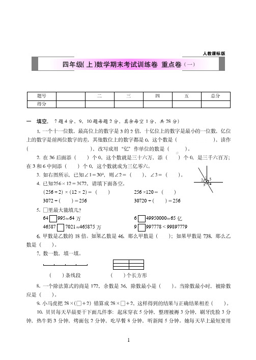 2018-2019年人教课标版四年级(上)数学期末考试训练卷++重点卷(一)