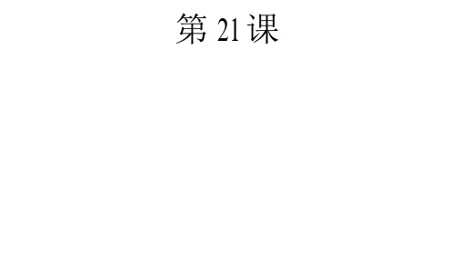 【人教部编版】历史九年级上册第21课马克思主义的诞生和国际共产主义运动的兴起课件(共26张)