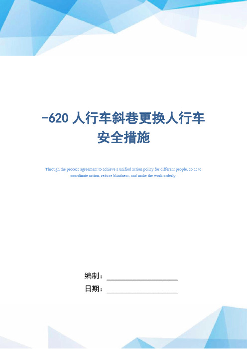 -620人行车斜巷更换人行车安全措施