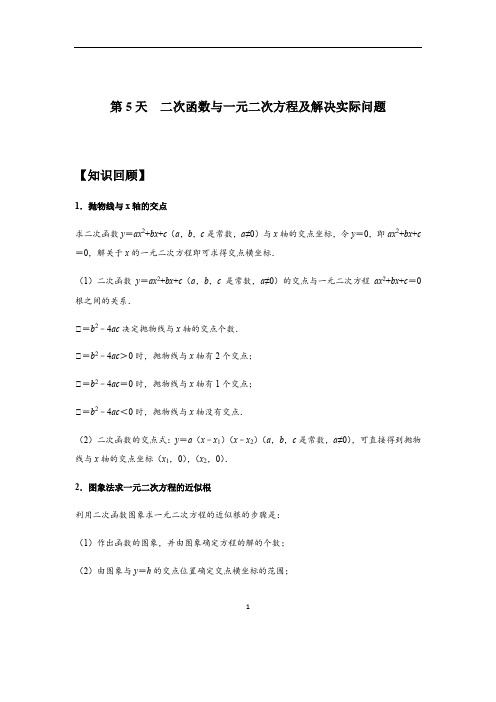 二次函数与一元二次方程及解决实际问题(解析版)