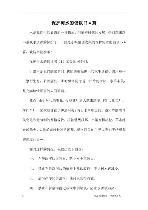 保护河水的倡议书4篇