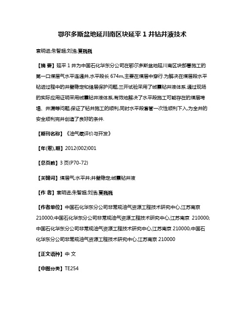 鄂尔多斯盆地延川南区块延平1井钻井液技术