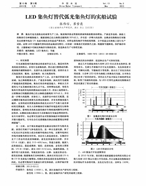 LED集鱼灯替代弧光集鱼灯的实船试验