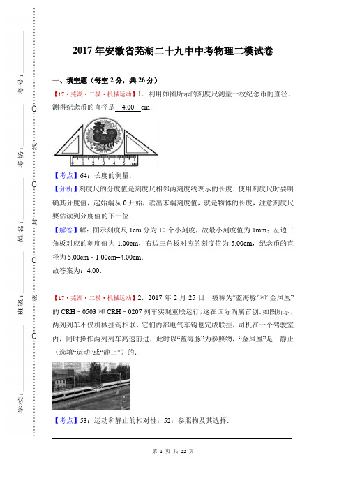 安徽省芜湖二十九中  初中毕业生结业升学考试【2017年中考物理  模拟考试 一模 二模 三模 押题试卷 试题】