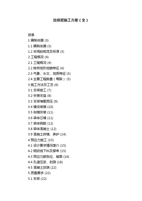 连续梁施工方案（全）