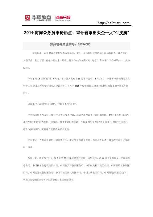 2015河南公务员申论热点审计署审出央企十牛皮癣