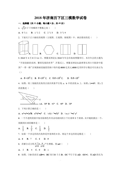 2018年济南历下区三模数学试卷及参考答案