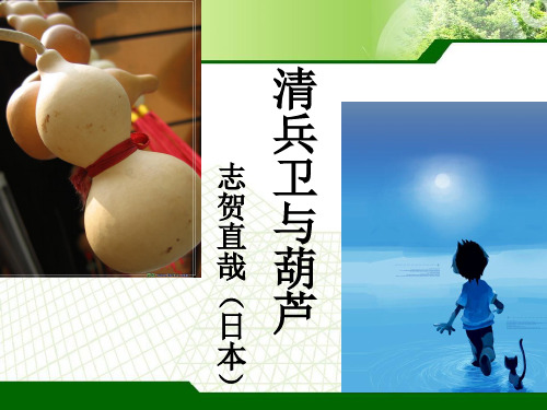 清兵卫与葫芦