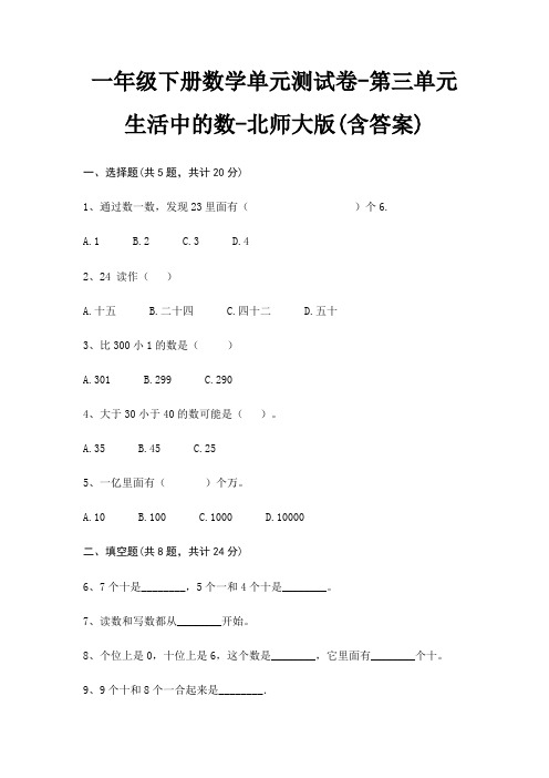 一年级下册数学单元测试卷-第三单元 生活中的数-北师大版(含答案)