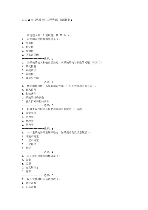 大工15春《机械控制工程基础》在线作业1满分答案