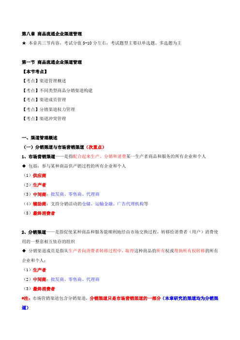 中级经济师-商业、第八章商品流通企业渠道管理-第一节渠道运营管理(一)