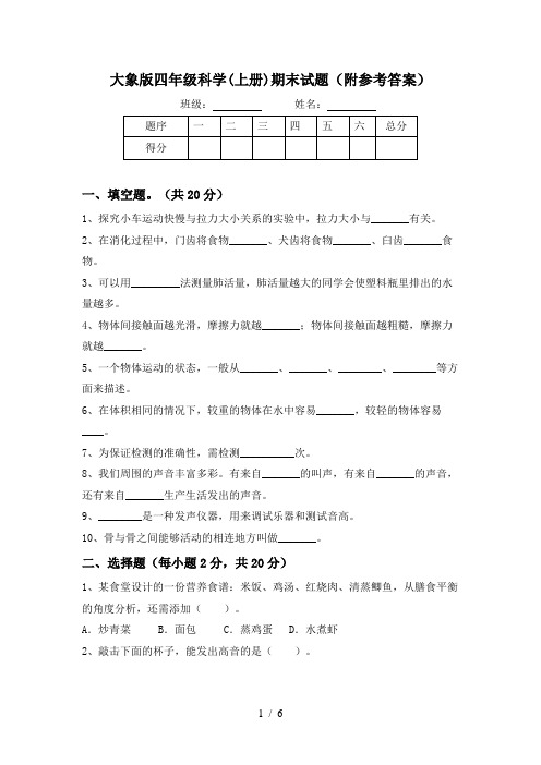 大象版四年级科学(上册)期末试题(附参考答案)