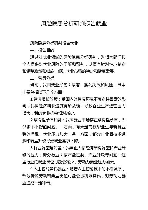 风险隐患分析研判报告就业