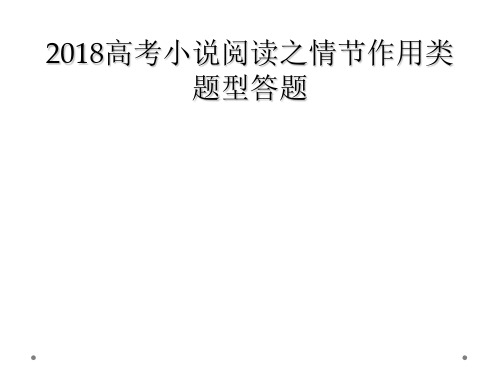 2018高考小说阅读之情节作用类题型答题