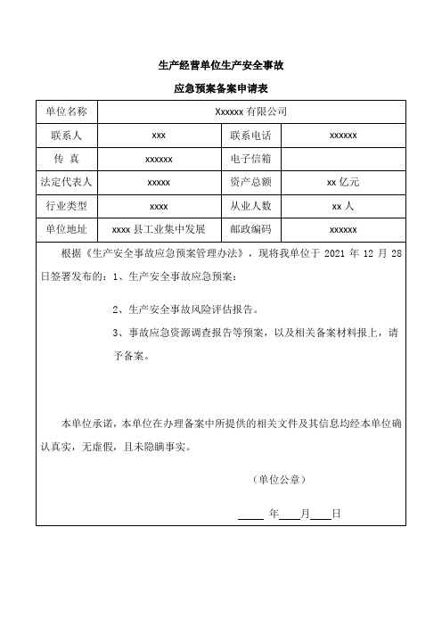 应急预案备案申请表