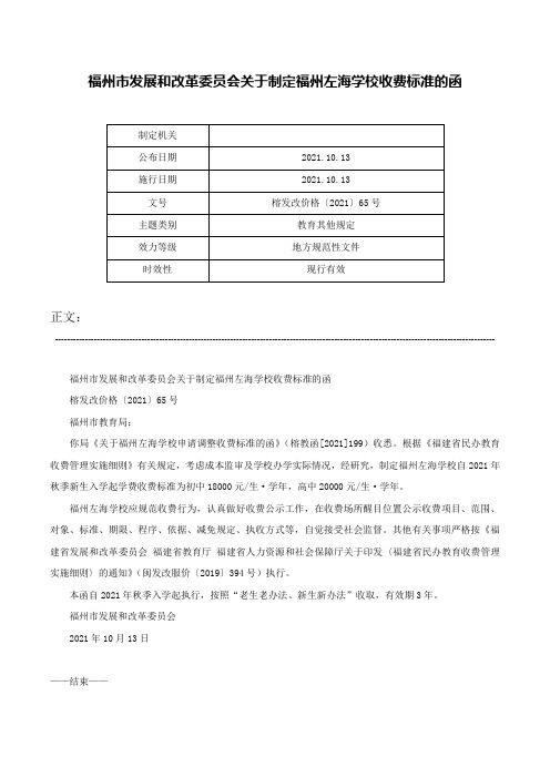 福州市发展和改革委员会关于制定福州左海学校收费标准的函-榕发改价格〔2021〕65号