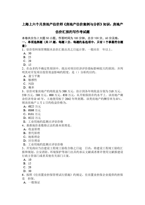 2023年上海上半年房地产估价师房地产估价案例与分析知识房地产估价报告的写作考试题