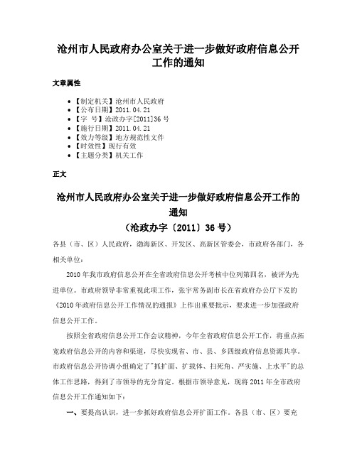 沧州市人民政府办公室关于进一步做好政府信息公开工作的通知