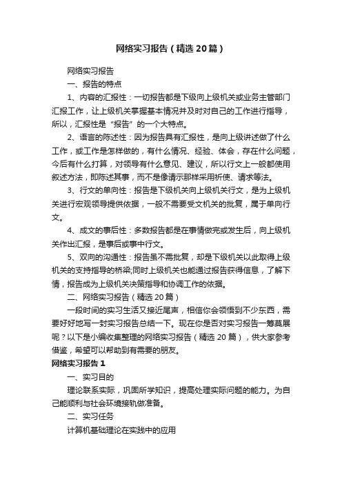 网络实习报告（精选20篇）