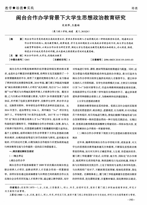 闽台合作办学背景下大学生思想政治教育研究