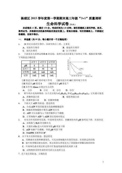 上海市杨浦区2016届高三上学期期末质量调研生物试卷