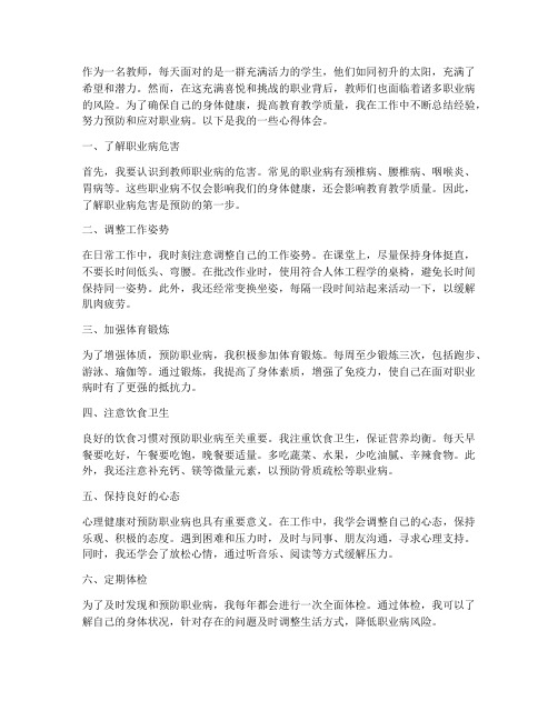 教师职业病预防心得体会