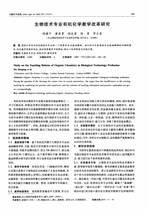 生物技术专业有机化学教学改革研究