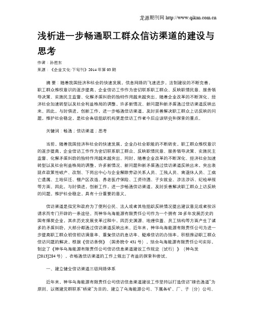 浅析进一步畅通职工群众信访渠道的建设与思考