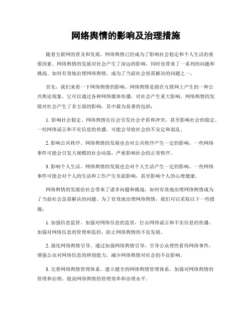 网络舆情的影响及治理措施