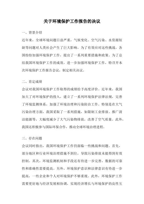 关于环境保护工作报告的决议