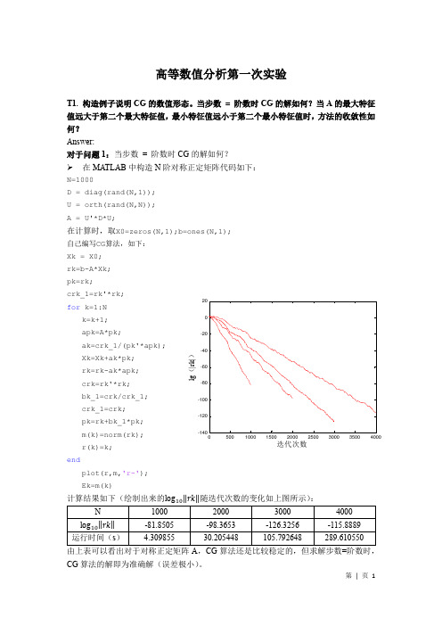 高等数值分析作业-第一次实验