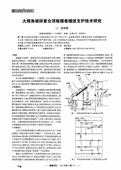 大倾角破碎复合顶板煤巷掘进支护技术研究