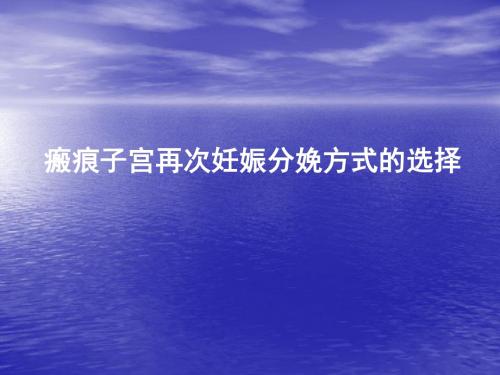 瘢痕子宫再次妊娠分娩方式的选择精品医学课件