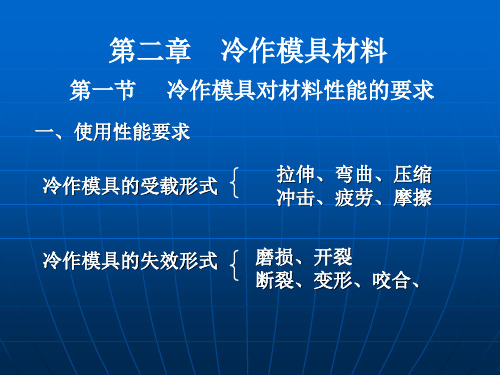 第一节   冷作模具对材料性能的要求