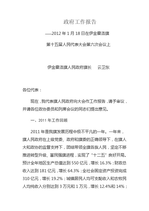 2012年伊金霍洛旗政府报告