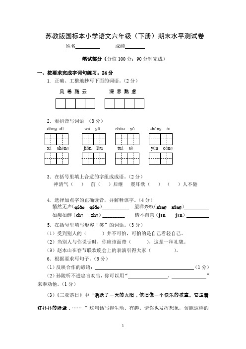 苏教版小学语文六年级(下册)期末水平测试卷