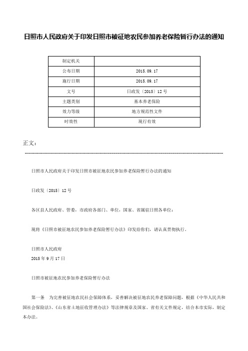 日照市人民政府关于印发日照市被征地农民参加养老保险暂行办法的通知-日政发〔2015〕12号