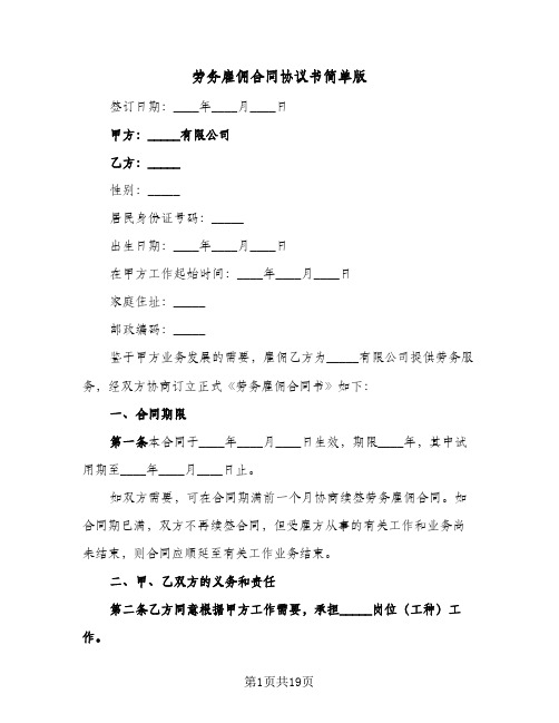 劳务雇佣合同协议书简单版(6篇)