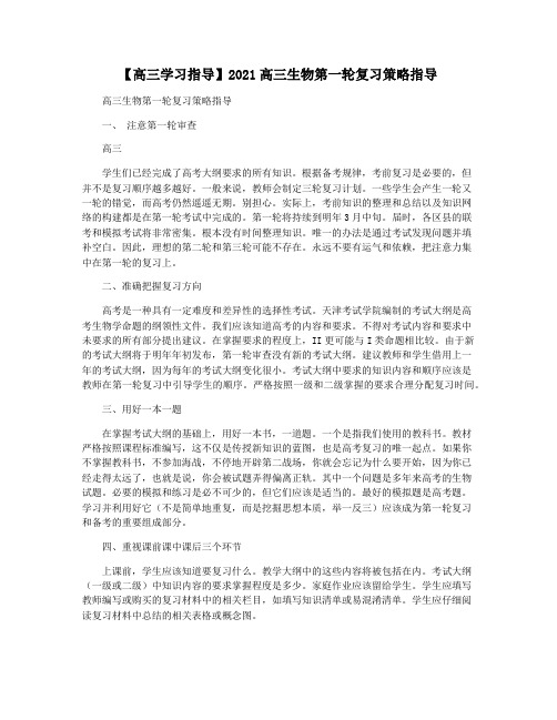 【高三学习指导】2021高三生物第一轮复习策略指导