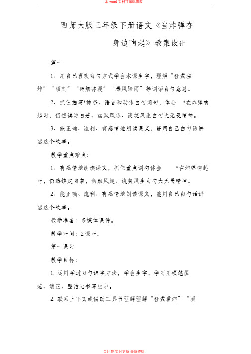 精编西师大版三年级下册语文《当炸弹在身边响起》教案设计