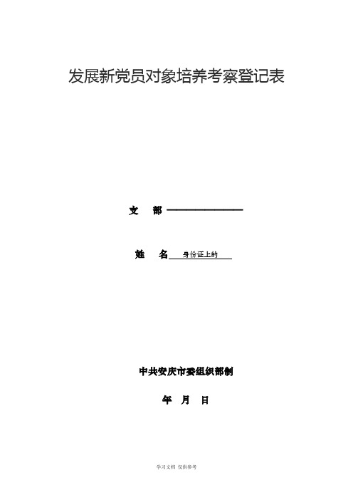 发展新党员对象培养考察登记表