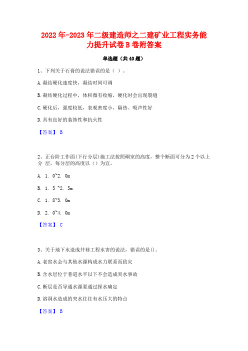 2022年-2023年二级建造师之二建矿业工程实务能力提升试卷B卷附答案