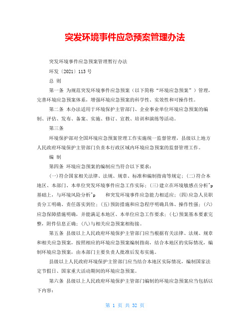 突发环境事件应急预案管理办法